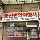 중신여행사 - 영등포구 도림천로11길 12 | 중신여행사