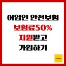 통영양어협동조합 | 어업인 안전보험, 보험료 50% 지원받고 가입하기