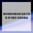 좋은만남 미용실 | 메이에르아틀리에 김포구래점 후기좋은 김포미용실