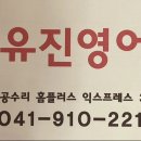 유진영어교습소 - 노원구 석계로 49 | 유진영어교습소