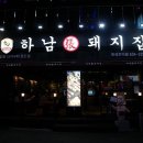 하남돼지집 이미지