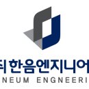 한음엔지니어링