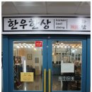 한우한상화담
