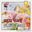 지에스(GS)25 상대대신로점 | 플레이브 GS25 콜라보: 플레이브빵 재고 및 솔직 후기, 증명사진&amp;포토카드