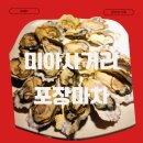 귀한족발미아 | 미아사거리맛집 겨울 제철 석화 제대로 즐긴 미아사거리포장마차