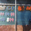 상아분식 이미지