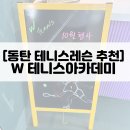 테니스윈아카데미 | [동탄 센트럴파크 근처 테니스레슨 추천] W 테니스아카데미 5달째 후기 (feat. 루프탑)