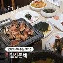 군자동주민센터 | 군자역 맛집 추천 일심돈체 구워주는 고기집 내돈내산