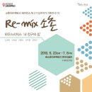 소촌아트팩토리 레지던스 'Re-mix 소촌' 제 2기 입주작가 기획전시1 하우스 리믹스 내 친구의 집展 이미지