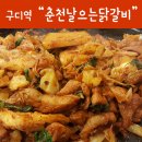 춘천날으는닭갈비 이미지