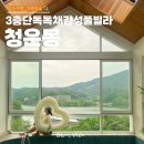 가평감성숙소 청운몽 독채풀빌라 5인가족후기