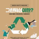 ESG경영과 그린워싱 이미지