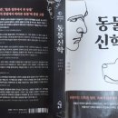 고신대학교 선교목회대학원 | &lt;서평&gt; 『동물신학: 전통적인 신학과 철학, 목회적 관점에서 동물 이해하기』(가정호, 송영목, 홍석진...