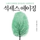 석세스 에이징(SUCCESS AGING)