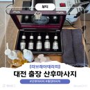 [산후관리] 대전 출장 산후마사지 라브레아 너무 만족한 솔직후기