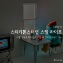 시소랩 | [서울 그라운드시소 성수] ✨ 스티키몬스터랩 展: STILL LIFE ✨ 내돈내산 전시 후기
