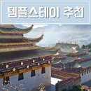 성북동-913 | 경기도 서울 템플스테이 추천 리스트 BEST8