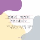 잘 팔리는 광고 콘텐츠 기획하기 및 아디오스 에디터스쿨 4기!
