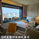 아트호텔 | 신라호텔 언노운바이브 아트페어 VIP 후기