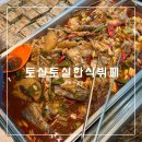 증평 맛집 밥집 토실토실한식뷔페 증평인삼휴게소점