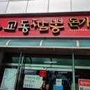 강릉교동짬뽕돈가스 이미지