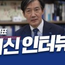 조국 대표, CNN 인터뷰 전격공개! 이미지