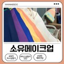 향교 앞 | 광주 퍼스널컬러진단 받고 온 후기, 소유메이크업에서 내 컬러 찾았어요
