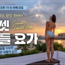 뉴한강 | 비본어뉴 크루 웰니스 모임 한강 "루나루" 선셋 패들보트 요가 후기