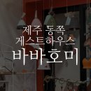 바바호미 이미지