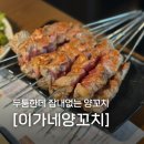 다섯시 | 마곡 회식 맛집 이가네양꼬치 마곡점 내돈내산 솔직한 메뉴 추천 후기, 다섯시 전 메뉴 요리 무료 꿀팁
