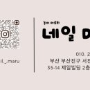 네일마루 - 부산진구 서전로38번길 35-14 | 네일마루