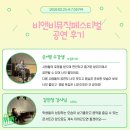 [잠실음악학원] B&amp;B Music Festival 4일차❣️ㅣ 음악의 모든 것 비앤비음악학원