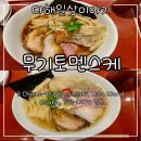 기토식당 | 오사카 라멘 맛집 “무기토멘스케” 특제 키지간장 & 이리코 라멘 솔직후기 (웨이팅 주문방법 총정리)