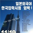 일본외국어전문학교 일한통역번역과 2012년 4월학기 학생모집 한국입학시험 이미지