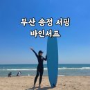 바인서프 | 부산 서핑강습 추천 송정 서핑 후기 : 바인서프 (+5월 이벤트)