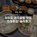 천청돈감 | [맛집추천] 여의도 돼지곰탕&amp;유자수육 맛집, &#34;천청돈감&#34; 솔직 후기!!!