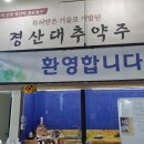 미송농장 | 경산 대추막걸리 만드는 향토기업 미송주가