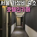 서울 가성비 숙소 호텔인카페 독산사거리 모텔 주차 24시간 무료 스낵바