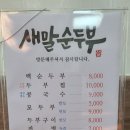 새말순두부 이미지