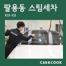 창원팔용동스팀세차, 180도 고압스팀 살균