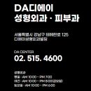 디에이성형외과의원 이미지