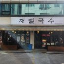 재벌국수 이미지