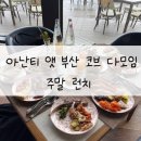 아난티 앳 부산 코브 다모임, 주말 런치 후기