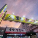 송림생오리숯불 이미지