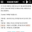 [스케줄] 1월 6일 미국 CBS 제임스 코든쇼 이미지