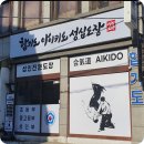 합기도 아이키도 성심도장 네이버블로그