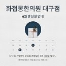 화접몽한의원 이미지