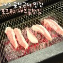 금치축산 | 제주 공항근처 흑돼지 맛집 포크80 제주시 흑돼지 맛있는 곳 추천
