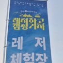 장항리 국민여가캠핑장(홍천강오토캠핑장) | 레저하고 캠핑가자 IN 홍천 패들보드 현장 스케치