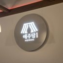 애주당 문정점